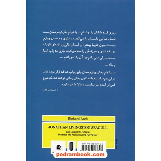 خرید کتاب جاناتان مرغ دریایی ( پرنده ای به نام آذر باد ) / ریچارد باخ / مهسا یزدانی / تصاویر: راسل مانس / بهجت کد کتاب در سایت کتاب‌فروشی کتابسرای پدرام: 24021