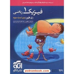 فیزیک 1 دهم ریاضی فیزیک / درس نامه همراه با پرسش های چهار گزینه ای / نشر الگو