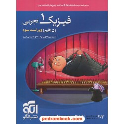 فیزیک 1 دهم علوم تجربی / درس نامه همراه با پرسش های چهار گزینه ای / نشر الگو