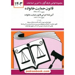 قانون حمایت خانواده / جهانگیر منصور / جیبی / انتشارات دوران