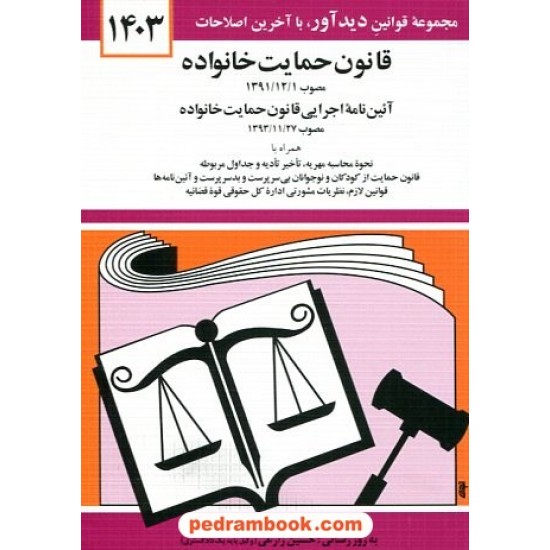 خرید کتاب قانون جدید حمایت خانواده مصوب 1393/11/27 / جهانگیر منصور / جیبی / انتشارات دوران کد کتاب در سایت کتاب‌فروشی کتابسرای پدرام: 24027