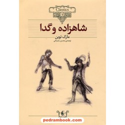 شاهزاده و گدا / وزیری / (متن کوتاه شده) / مارک تواین / محسن سلیمانی / نشر افق