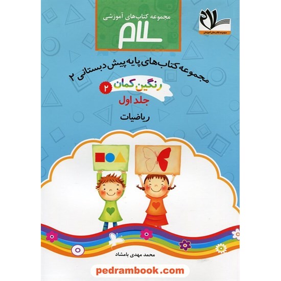 خرید کتاب رنگین کمان پیش دبستانی 2 / دوره 3 جلدی / امید مهر کد کتاب در سایت کتاب‌فروشی کتابسرای پدرام: 24035