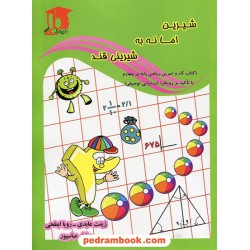 ریاضی چهارم ابتدایی (شیرین اما نه به شیرینی قند) / برترین اندیشه