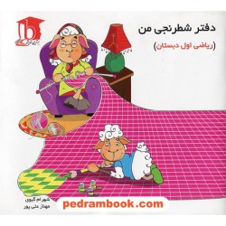 دفتر شطرنجی من ریاضی اول ابتدایی / شهرام گیوی - مهناز علی پور / برترین اندیشه
