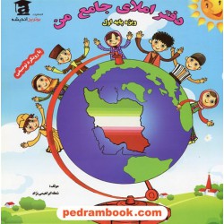 دفتر املای جامع من اول ابتدایی / برترین اندیشه