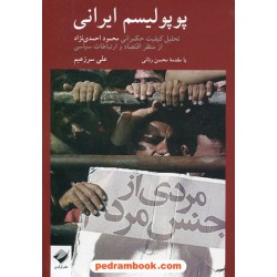 پوپولیسم ایرانی: تحلیل کیفیت حکمرانی محمود احمدی نژاد از منظر اقتصاد و ارتباطات سیاسی / گرگدن