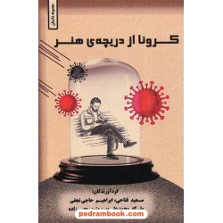 کرونا از دریچه هنر (مجموعه داستان کوتاه) / ناران