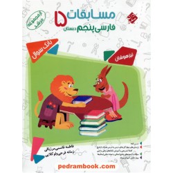 فارسی پنجم ابتدایی مرشد / تیزهوشان / مبتکران