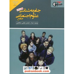 جامعه شناسی و علوم اجتماعی جامع انسانی / وحید تمنا - شبنم جلیلی منجیلی / مشاوران آموزش