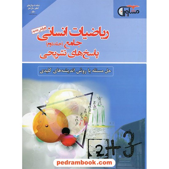 خرید کتاب ریاضیات انسانی جامع جلد دوم (پاسخ های تشریحی) / مشاوران آموزش کد کتاب در سایت کتاب‌فروشی کتابسرای پدرام: 24055