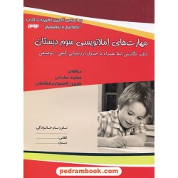 املا سوم ابتدایی: مهارت های املا نویسی سوم ابتدایی / سکینه سلمانی - شیرین قاسم کرمانشاهی / نشر مبنا