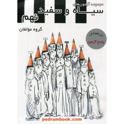 پاسخنامه آزمون های جامع سیاه و سفید نهم / تیزهوشان / تخته سیاه