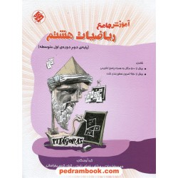 آموزش جامع ریاضی هشتم / انتشارات مبتکران