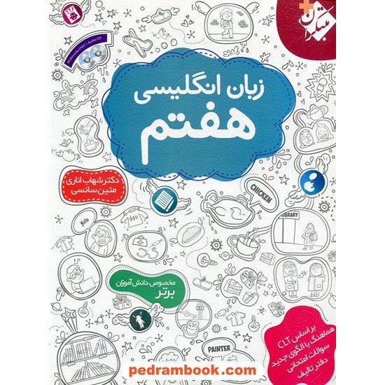 خرید کتاب زبان انگلیسی هفتم / شهاب اناری / همراه با CD و DVD / مبتکران کد کتاب در سایت کتاب‌فروشی کتابسرای پدرام: 24075