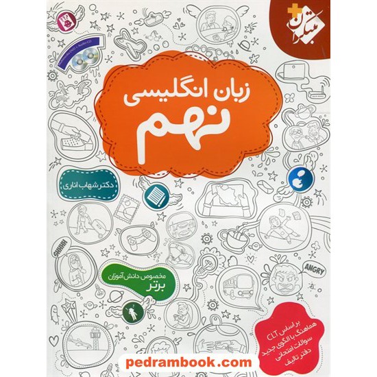 خرید کتاب زبان انگلیسی نهم / شهاب اناری / همراه با CD و DVD / مبتکران کد کتاب در سایت کتاب‌فروشی کتابسرای پدرام: 24076
