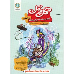 آموزش پیشرفته ریاضی هفتم تیزهوشان گل پلاس / گل واژه