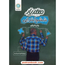 معلم یار ششم ابتدایی: ریاضی و علوم تجربی (برای اولیا هم مناسب است) / نشر گل واژه