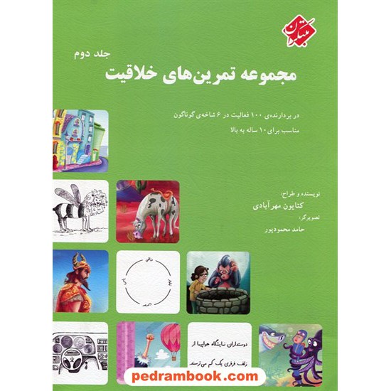 خرید کتاب مجموعه تمرین های خلاقیت جلد دوم / کتایون مهر آبادی / مبتکران کد کتاب در سایت کتاب‌فروشی کتابسرای پدرام: 24083