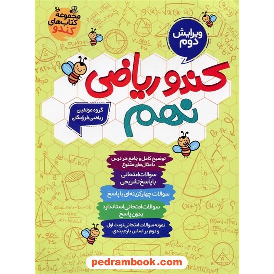 خرید کتاب کندو ریاضی نهم / گامی تا فرزانگان کد کتاب در سایت کتاب‌فروشی کتابسرای پدرام: 24088