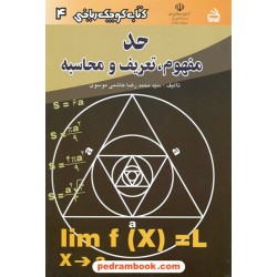 حد مفهوم تعریف و محاسبه (کتاب کوچک ریاضی 4) / انتشارات مدرسه