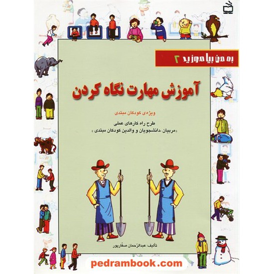 خرید کتاب به من بیاموزید 2: آموزش مهارت نگاه کردن(ویژه مربیان،دانشجویان‌و والدین) /عبدالرحمان صفار پور / مدرسه کد کتاب در سایت کتاب‌فروشی کتابسرای پدرام: 24097