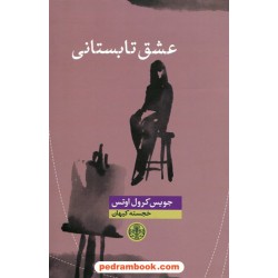 عشق تابستانی / جویس کرول اوتس / خجسته کیهان / کتاب پارسه