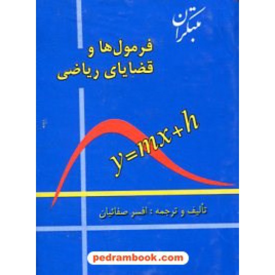 خرید کتاب فرمولها و قضایای ریاضی سلفون / مبتکران کد کتاب در سایت کتاب‌فروشی کتابسرای پدرام: 2410