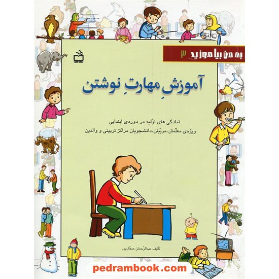 خرید کتاب به من بیاموزید 3: آموزش مهارت نوشتن (ویژه مربیان،دانشجویان‌و والدین) / عبدالرحمان صفار پور / مدرسه کد کتاب در سایت کتاب‌فروشی کتابسرای پدرام: 24101
