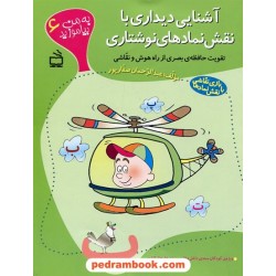 به من بیاموزید 6: آشنایی دیداری با نقش نمادهای نوشتاری / عبدالرحمان صفار پور / مدرسه