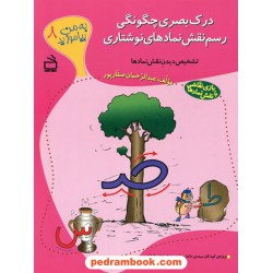 به من بیاموزید 8: درک بصری چگونگی رسم نقش نمادهای نوشتاری / عبدالرحمان صفار پور / مدرسه
