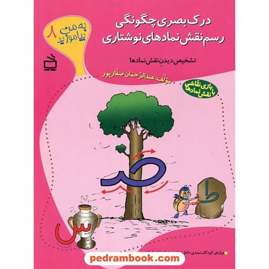 خرید کتاب به من بیاموزید 8: درک بصری چگونگی رسم نقش نمادهای نوشتاری / عبدالرحمان صفار پور / مدرسه کد کتاب در سایت کتاب‌فروشی کتابسرای پدرام: 24103