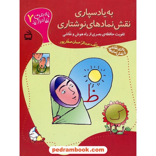 خرید کتاب به من بیاموزید 7: به یادسپاری نقش نمادهای نوشتاری / عبدالرحمان صفار پور / مدرسه کد کتاب در سایت کتاب‌فروشی کتابسرای پدرام: 24104