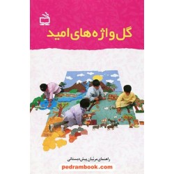 گل واژه های امید (راهنمای مربیان پیش دبستانی) / مدرسه