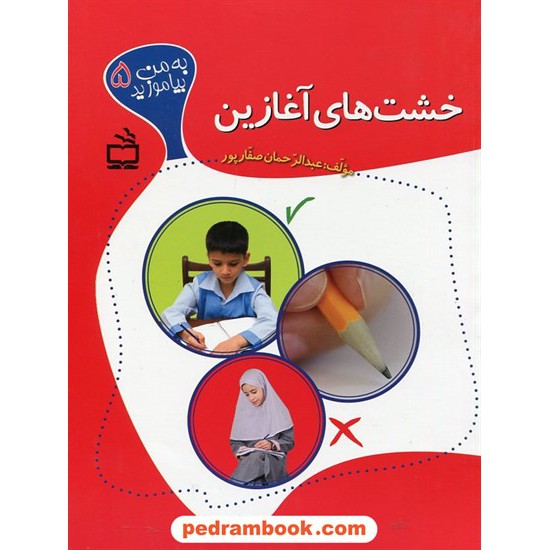 خرید کتاب به من بیاموزید 5: خشت های آغازین / عبدالرحمان صفار پور / مدرسه کد کتاب در سایت کتاب‌فروشی کتابسرای پدرام: 24108