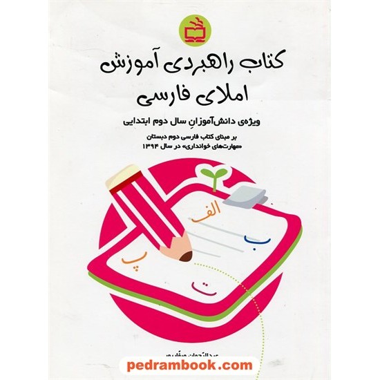 خرید کتاب کتاب راهبردی آموزش املای فارسی (ویژه ی دانش آموزان سال دوم ابتدایی) / عبدالرحمان صفارپور / مدرسه کد کتاب در سایت کتاب‌فروشی کتابسرای پدرام: 24109