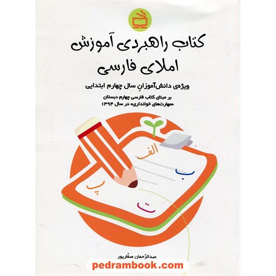 خرید کتاب کتاب راهبردی آموزش املای فارسی (ویژه ی دانش آموزان سال چهارم ابتدایی) / عبدالرحمان صفارپور / مدرسه کد کتاب در سایت کتاب‌فروشی کتابسرای پدرام: 24110