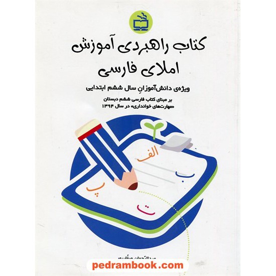 خرید کتاب کتاب راهبردی آموزش املای فارسی (ویژه ی دانش آموزان سال ششم ابتدایی) / عبدالرحمان صفارپور / مدرسه کد کتاب در سایت کتاب‌فروشی کتابسرای پدرام: 24111