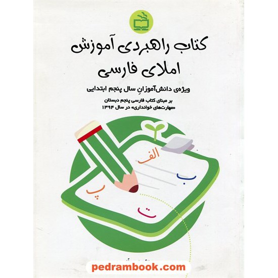 خرید کتاب کتاب راهبردی آموزش املای فارسی (ویژه ی دانش آموزان سال پنجم ابتدایی) / عبدالرحمان صفارپور / مدرسه کد کتاب در سایت کتاب‌فروشی کتابسرای پدرام: 24112