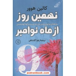 نهمین روز از ماه نوامبر / کالین هوور / زهرا گلشاهی /  کتاب کوله‌پشتی