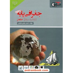 جغرافیا پایه (دوم و سوم) جامع انسانی / شبنم جلیلی منجیلی / مشاوران آموزش