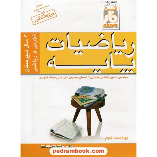 خرید کتاب ریاضیات پایه 3 سال دبیرستان (ریاضی - تجربی)/ انتشارات علمی فار کد کتاب در سایت کتاب‌فروشی کتابسرای پدرام: 24127