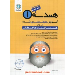 هندسه 1 دهم ریاضی فیزیک / آموزش طبقه‌بندی شده ویژه کسب نمرات برتر در امتحانات / گل‌واژه