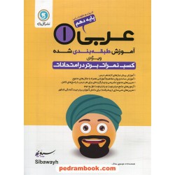 عربی 1 دهم علوم انسانی / آموزش طبقه‌بندی شده ویژه کسب نمرات برتر در امتحانات / گل‌واژه
