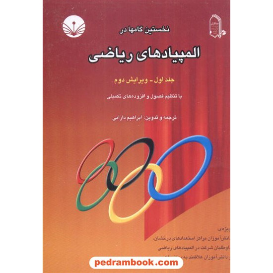 خرید کتاب نخستین گامها در المپیادهای ریاضی جلد 1 دارابی مبتکران کد کتاب در سایت کتاب‌فروشی کتابسرای پدرام: 2413