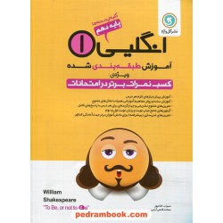 زبان انگلیسی 1 دهم مشترک همه‌ی رشته‌ها / آموزش طبقه‌بندی شده ویژه کسب نمرات برتر در امتحانات / گل‌واژه