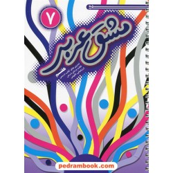 مشق عربی (دفتر عربی) هفتم / خط مهر
