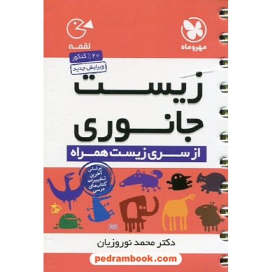 خرید کتاب زیست جانوری / جیبی (لقمه) / انتشارات مهر و ماه کد کتاب در سایت کتاب‌فروشی کتابسرای پدرام: 24138