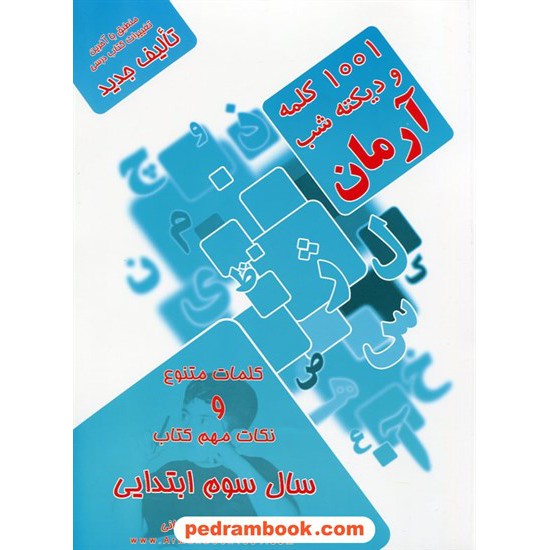 عکس کتاب 1001 کلمه و دیکته شب سوم ابتدایی آرمان / کمال الملک خرید کتاب 1001 کلمه و دیکته شب سوم ابتدایی آرمان / کمال الملک کد کتاب در سایت کتابفروشی کتابسرای پدرام: 24147