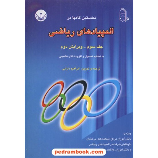 خرید کتاب نخستین گامها در المپیادهای ریاضی جلد 3 دارابی مبتکران کد کتاب در سایت کتاب‌فروشی کتابسرای پدرام: 2415